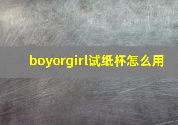 boyorgirl试纸杯怎么用