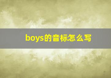 boys的音标怎么写