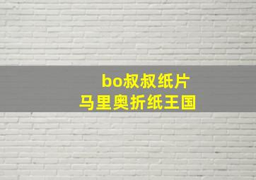 bo叔叔纸片马里奥折纸王国