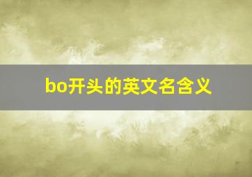 bo开头的英文名含义