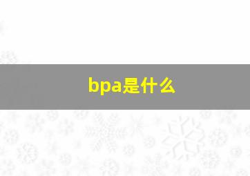 bpa是什么