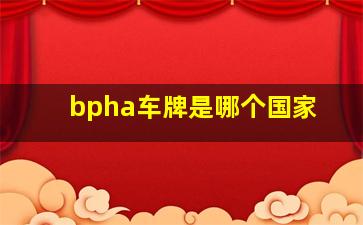 bpha车牌是哪个国家