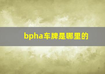 bpha车牌是哪里的