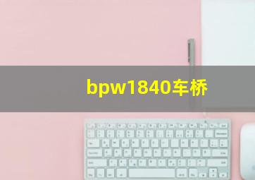 bpw1840车桥