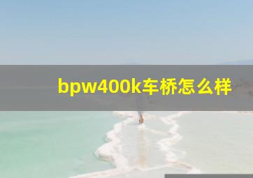 bpw400k车桥怎么样