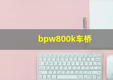 bpw800k车桥