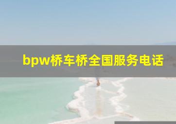 bpw桥车桥全国服务电话