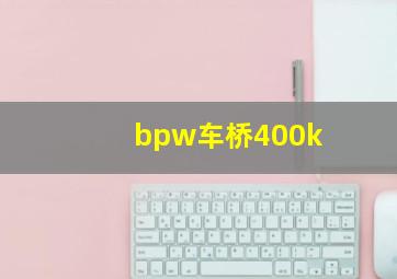 bpw车桥400k