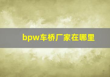 bpw车桥厂家在哪里