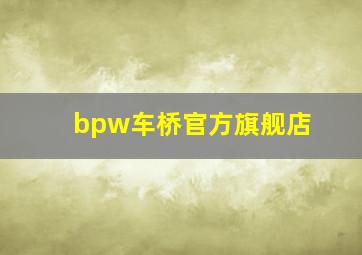 bpw车桥官方旗舰店