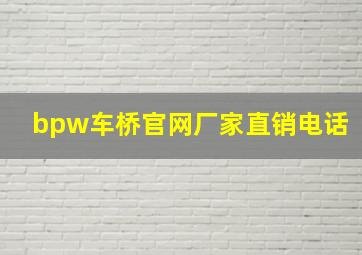 bpw车桥官网厂家直销电话