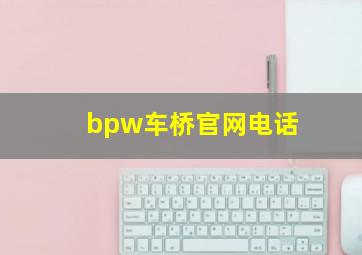 bpw车桥官网电话