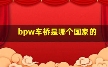 bpw车桥是哪个国家的