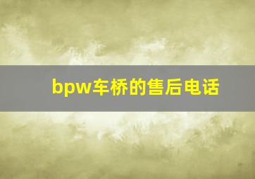 bpw车桥的售后电话