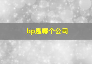 bp是哪个公司