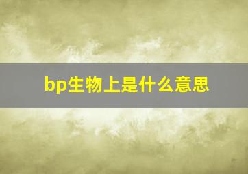 bp生物上是什么意思