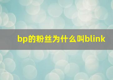 bp的粉丝为什么叫blink