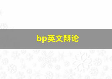 bp英文辩论