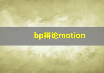 bp辩论motion