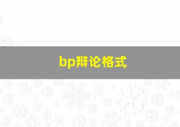 bp辩论格式