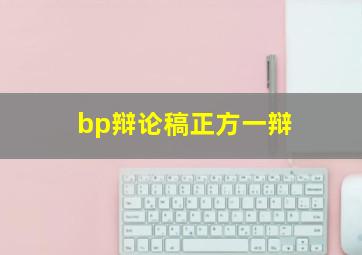 bp辩论稿正方一辩