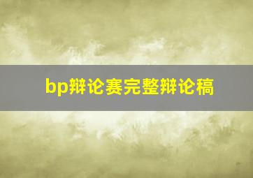 bp辩论赛完整辩论稿