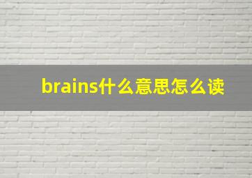 brains什么意思怎么读