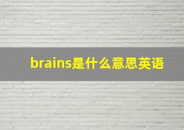 brains是什么意思英语