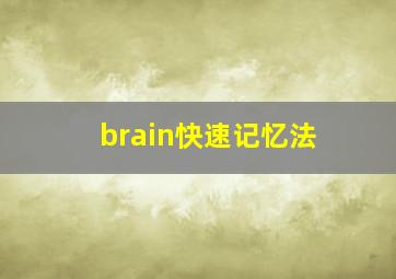 brain快速记忆法