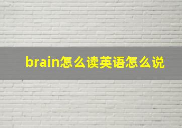 brain怎么读英语怎么说