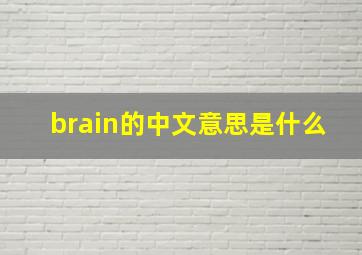 brain的中文意思是什么