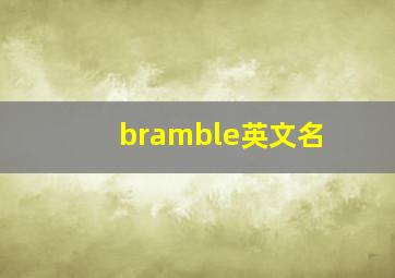 bramble英文名