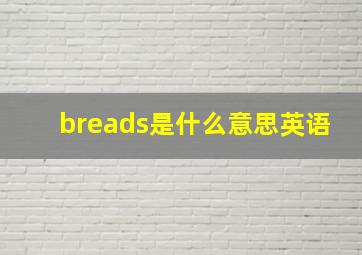 breads是什么意思英语