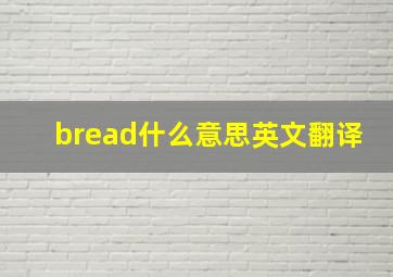 bread什么意思英文翻译