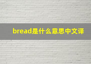 bread是什么意思中文译