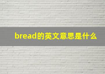 bread的英文意思是什么