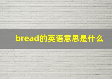 bread的英语意思是什么