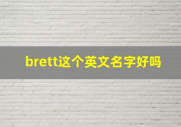 brett这个英文名字好吗