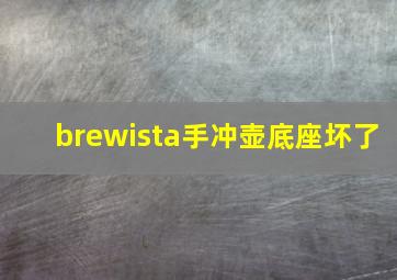 brewista手冲壶底座坏了