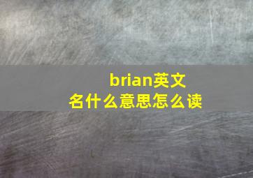 brian英文名什么意思怎么读