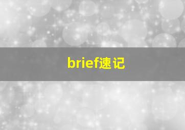 brief速记