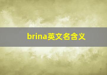 brina英文名含义