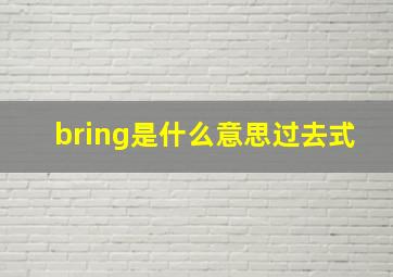 bring是什么意思过去式