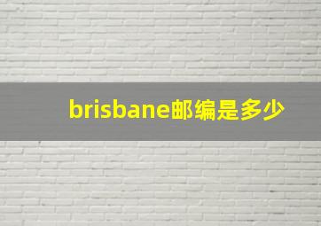 brisbane邮编是多少