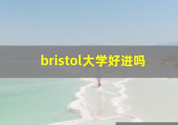 bristol大学好进吗