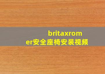 britaxromer安全座椅安装视频