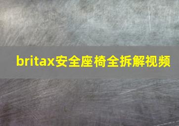 britax安全座椅全拆解视频