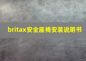 britax安全座椅安装说明书