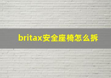 britax安全座椅怎么拆