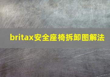 britax安全座椅拆卸图解法